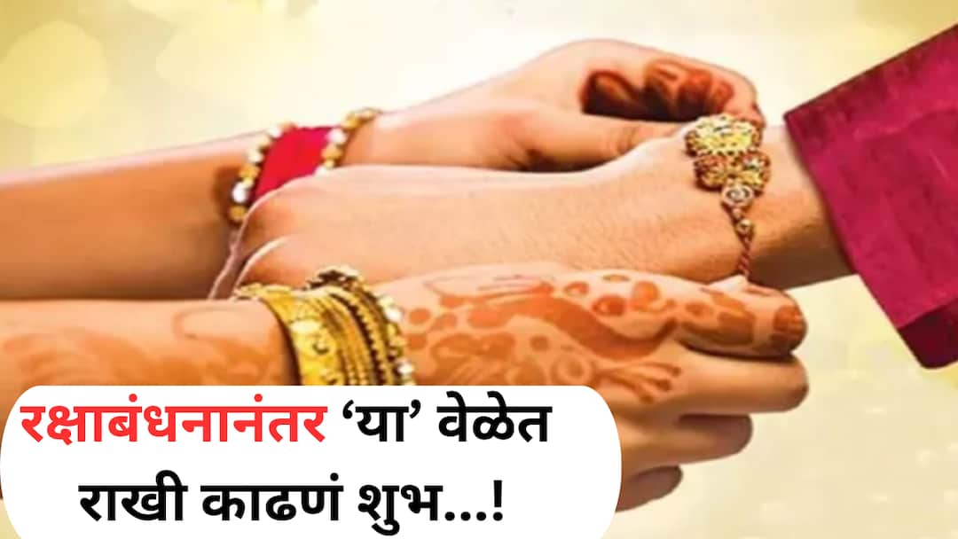 Raksha Bandhan 2025 When should Rakhi be removed after Raksha Bandhan know correct way to remove Rakhi Read A to Z information astrology marathi news Raksha Bandhan 2025 : रक्षाबंधनानंतर कधी काढावी राखी? राखी काढण्याची योग्य पद्धत कोणती? वाचा A to Z माहिती