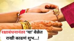रक्षाबंधनानंतर कधी काढावी राखी? राखी काढण्याची योग्य पद्धत कोणती? वाचा A to Z माहिती