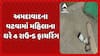 Ahmedabad News : અમદાવાદના વટવામાં મહિલાના ઘરે 4 રાઉન્ડ ફાયરિંગ