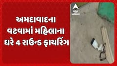 Ahmedabad News :  અમદાવાદના વટવામાં મહિલાના ઘરે 4 રાઉન્ડ ફાયરિંગ