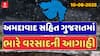 Gujarat Rain | ગુજરાતમાં આજના વરસાદના સૌથી મોટા સમાચાર, જુઓ અહેવાલ