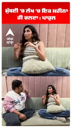 ਮੁੰਬਈ 'ਚ ਲੱਖ 'ਚ ਇਕ ਮਹੀਨਾ ਹੀ ਚਲਦਾ : ਪਾਰੁਲ