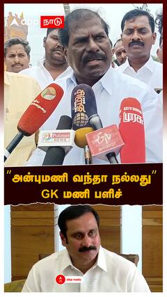 GK Mani on Anbumani : ராமதாஸ் மகளிர் மாநாடு”அன்புமணி வந்தா நல்லது” GK மணி பளிச்