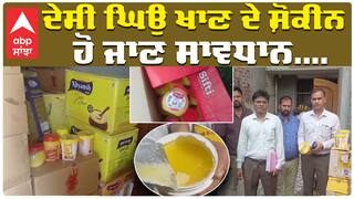 Nakli Desi Ghee| ਦੇਸੀ ਘਿਉ ਖਾਣ ਦੇ ਸ਼ੋਕੀਨ, ਹੋ ਜਾਓ ਸਾਵਧਾਨ....| Nakli Gheo |