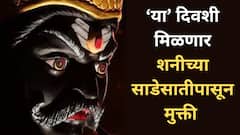 मेष, कुंभ आणि मीन राशींची 'या' दिवशी होणार शनी साडेसातीपासून सुटका; फक्त करा 'हा' उपाय - ज्योतिषशास्त्र