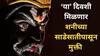 Shani Sade Sati : मेष, कुंभ आणि मीन राशींची 'या' दिवशी होणार शनी साडेसातीपासून सुटका; फक्त करा 'हा' उपाय - ज्योतिषशास्त्र