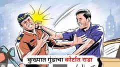 छत्रपती संभाजीनगरमध्ये कुख्यात गुंडाचा कोर्टात राडा; पोलिसाच्या छातीवरच घातली लाथ, घटनेनं शहरात खळबळ