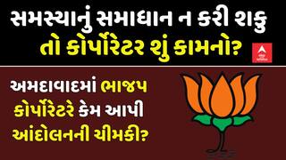 Ahmedabad BJP corporator: અમદાવાદમાં ભાજપ કોર્પોરેટરે કેમ આપી આંદોલનની ચીમકી?