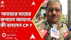 Manoj Verma: অভয়ার মায়ের কপালে আঘাত। 'তদন্তের অংশ, ফুটেজ খতিয়ে দেখছি', জানালেন CP