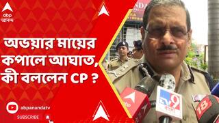 Manoj Verma: অভয়ার মায়ের কপালে আঘাত। 'তদন্তের অংশ, ফুটেজ খতিয়ে দেখছি', জানালেন CP