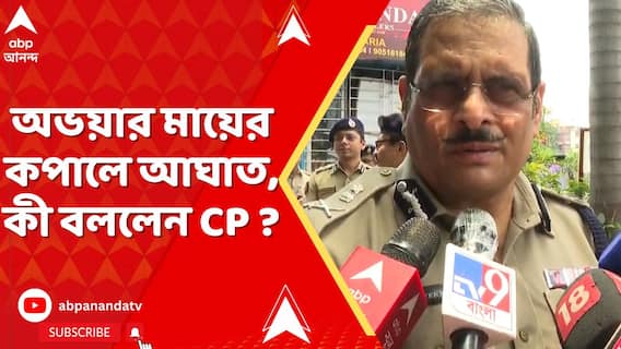 অভয়ার মায়ের কপালে আঘাত। 'তদন্তের অংশ, ফুটেজ খতিয়ে দেখছি', জানালেন CP