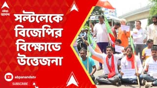 BJP News: নবান্ন অভিযানে পুলিশের লাঠিচার্জের প্রতিবাদ, সল্টলেকে বিজেপির বিক্ষোভে উত্তেজনা