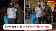 खेळाच्या मैदानात नाही, तर फिटनेसमध्ये रोहित शर्मा आउट? पोट बनलं ट्रोलर्सचं टार्गेट, व्हिडिओ होतोय व्हायरल