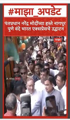 Narendra Modi Flag Vande Baharat : नरेंद्र मोदींच्या हस्ते नागपूर पुणे वंदे भारत एक्सप्रेसचे उद्घाटन