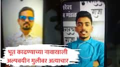 अंगावर लिंबू फिरवून भूत काढण्याचा बहाणा; विरारमध्ये अंध तरुणाकडून अल्पवयीन मुलीवर बलात्कार