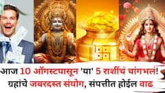 आज 10 ऑगस्टपासून 'या' 5 राशींचं चांगभलं होणार! ग्रहांचे जबरदस्त संयोग, खंडेरायाच्या कृपेने संपत्तीत होईल वाढ..