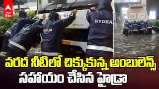 Ambulance Stuck in Heavy Rain | వరదల్లో చిక్కుకున్న అంబులెన్స్
