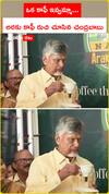 CM Chandrababu Enjoying Araku Coffee