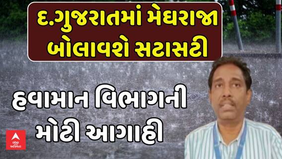 South Gujarat Rain Forecast : આ તારીખે દ.ગુજરાતમાં મેઘરાજા બોલાવશે સટાસટી: હવામાન વિભાગની આગાહી