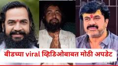 वाल्मिक कराड गँगने दमदाटी केलेला व्हायरल व्हिडिओ कधीचा? आरोपी नेमका कोण? मोठी अपडेट समोर