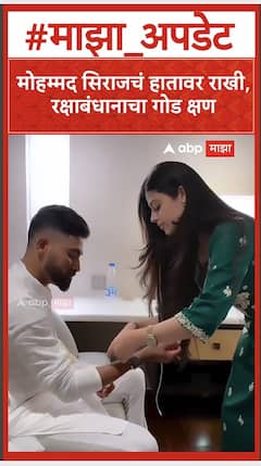 Mohammed Siraj Rakshabandhan : मोहम्मद सिराजचं हातावर राखी,रक्षाबंधानाचा गोड क्षण