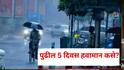 Weather Today: सातारा सांगलीसह मराठवाड्यात पावसाचा जोर वाढणार, आज 15 जिल्ह्यांना यलो अलर्ट, पुढील 5 दिवस हवामान कसे?