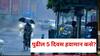 Weather Today: सातारा सांगलीसह मराठवाड्यात पावसाचा जोर वाढणार, आज 15 जिल्ह्यांना यलो अलर्ट, पुढील 5 दिवस हवामान कसे?