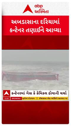 Kutch News : કચ્છના અબડાસાના દરિયામાં કન્ટેનર તણાઈને આવ્યા