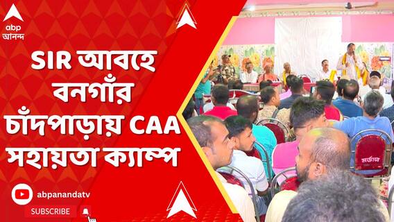 SIR আবহে বনগাঁর চাঁদপাড়ায় সিএএ সহায়তা ক্যাম্প