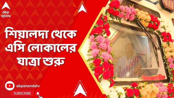 শিয়ালদা থেকে এসি লোকালের যাত্রা শুরু