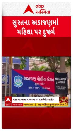 Surat Crime : સુરતના અડાજણમાં મહિલા પર દુષ્કર્મ ગુજાર્યાનો ભુવા પર આરોપ