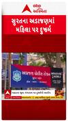 Surat Crime : સુરતના અડાજણમાં મહિલા પર દુષ્કર્મ ગુજાર્યાનો ભુવા પર આરોપ