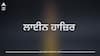 ਚੰਡੀਗੜ੍ਹ 'ਚ ਤਿੰਨ ਪੁਲਿਸ ਕਰਮੀ ਲਾਈਨ ਹਾਜ਼ਿਰ: ਸਾਇਬਰ ਠੱਗਾਂ ਤੋਂ ₹1.90 ਲੱਖ ਲੈਣ ਦੇ ਦੋਸ਼, DSP ਵੱਲੋਂ ਜਾਂਚ ਜਾਰੀ