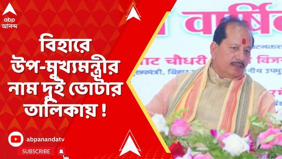 বিহারে উপ-মুখ্যমন্ত্রীর নাম দুই ভোটার তালিকায়, এমনই অভিযোগ তুলে সরব কংগ্রেস