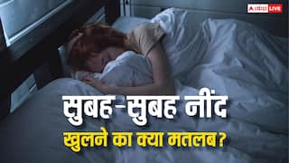 सुबह 3 से 5 के बीच रोजाना खुल जाती है नींद? इस वक्त बॉडी देती है खास सिग्नल