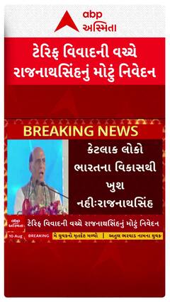 Rajnath Singh Over Trump Tariffs: ‘આપણે બધાના બોસ છીએ…’: ટેરિફ વિવાદની વચ્ચે રાજનાથસિંહનું નિવેદન