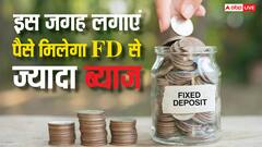 5 लाख रुपये करने हैं इनवेस्ट तो FD से बेस्ट ऑप्शन क्या? यहां लगाएंगे पैसा तो मिलेगा ज्यादा ब्याज