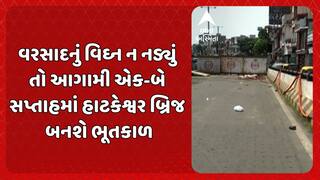 Hatkeshwar Bridge : વરસાદનું વિઘ્ન ન નડ્યું તો આગામી એક-બે સપ્તાહમાં હાટકેશ્વર બ્રિજ બનશે ભૂતકાળ