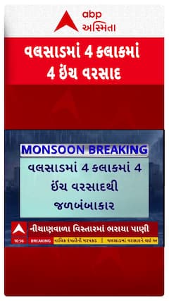 Valsad Heavy Rain: વલસાડમાં 4 કલાકમાં 4 ઇંચ વરસાદ, અનેક વિસ્તારોમાં ભરાયા પાણી