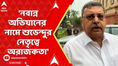 Kalyan Banerjee: 'নবান্ন অভিযানের নামে শুভেন্দুর নেতৃত্বে অরাজকতা', আক্রমণ কল্যাণ বন্দ্যোপাধ্যায়ের