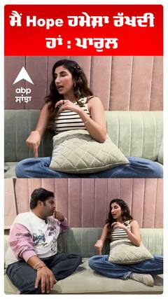 ਮੈਂ Hope ਹਮੇਸ਼ਾ ਰੱਖਦੀ ਹਾਂ : ਪਾਰੁਲ