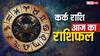 Aaj ka Kark Rashifal: कर्क राशिफल 11 अगस्त, पारिवारिक सुख बढ़ेगा, रुका हुआ काम पूरा होगा