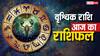 Aaj ka Vrischik Rashifal: वृश्चिक राशिफल 11 अगस्त, चुनौतियों पर विजय, धन लाभ के योग