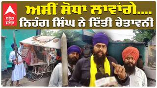 ਅਸੀਂ ਸੋਧਾ ਲਾਵਾਂਗੇ ..... ਨਿਹੰਗ ਸਿੰਘ ਨੇ ਦਿੱਤੀ ਚੇਤਾਵਨੀ...Nihang Singh|abp sanjha