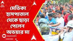 RG Kar News: মেডিকা হাসপাতাল থেকে ছাড়া পেলেন অভয়ার মা । ABP Ananda LIVE