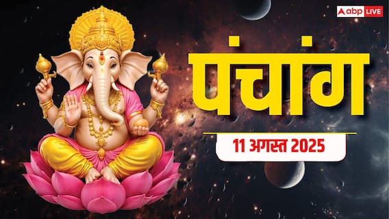 Hindi Panchang 11 अगस्त 2025, दैनिक पंचांग, पूजा मुहूर्त, उपाय, मुहूर्त, किन राशियों को होगा लाभ जानें