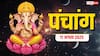 Hindi Panchang 11 अगस्त 2025, दैनिक पंचांग, पूजा मुहूर्त, उपाय, मुहूर्त, किन राशियों को होगा लाभ जानें
