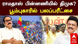Poompuhar Vanniyar Womens Conference | ராமதாஸ் பின்னணியில் திமுக? பூம்புகாரில் பலப்பரீட்சை