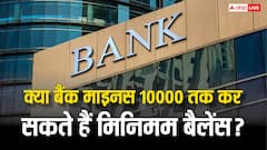 मिनिमम बैलेंस के नाम पर क्या -10000 तक बैलेंस कर सकता है बैंक? जान लें पैसा बचाने का नियम