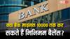 मिनिमम बैलेंस के नाम पर क्या -10000 तक बैलेंस कर सकता है बैंक? जान लें पैसा बचाने का नियम